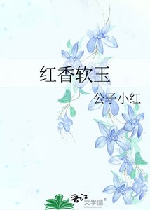 红香软玉