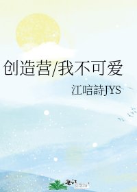 創造營/我不可愛