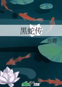黑蛇傳