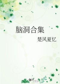 脑洞合集