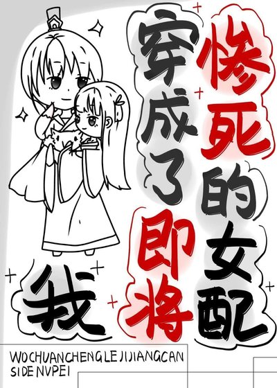 我穿成了即將慘斯的女裴