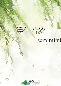 浮生若梦