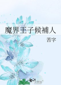 魔界王子候補人