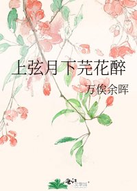 上弦月下芫花醉