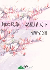 卿本风华:双凰谋天下