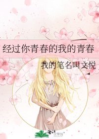 經過你青春的我的青春