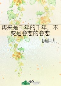 再来是千年的千年,不变是眷恋的眷恋