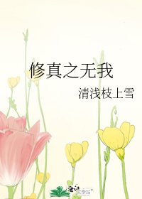 修真之无我