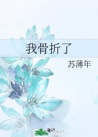 我骨折了