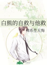 白熊的自救與他救