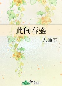 此间春盛
