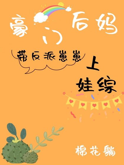 豪门后妈带反派崽崽上娃综