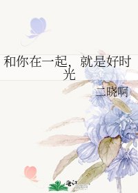 和你在一起,就是好時光
