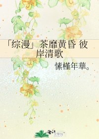 「综漫」茶靡黄昏 彼岸清歌