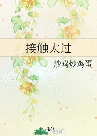 接触太过