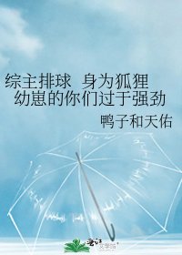 综主排球 身为狐狸幼崽的你们过于强劲