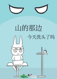 山的那边
