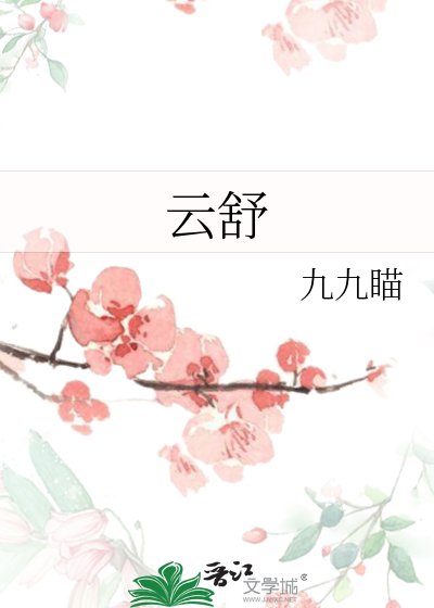 雲舒