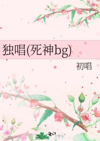 独唱(死神bg)