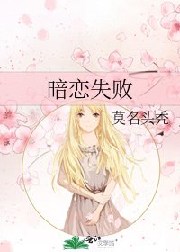 暗戀失敗