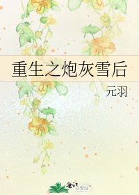 重生之炮灰雪後