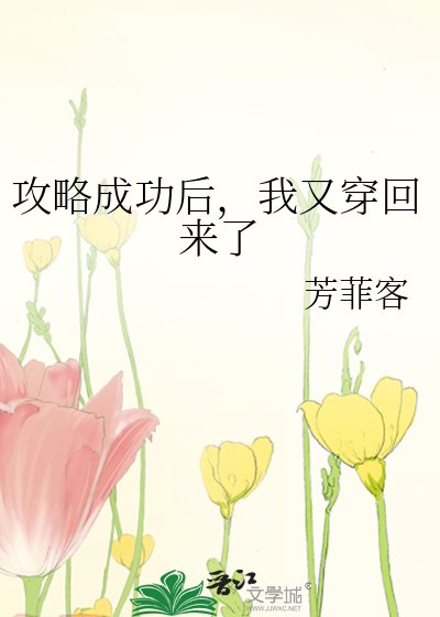攻略成功後,我又穿回來了