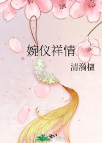婉仪祥情