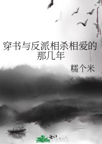 穿書與反派相殺相愛的那幾年