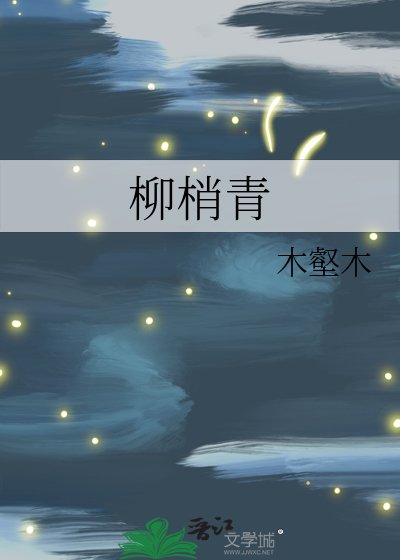柳梢青