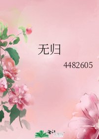 無歸