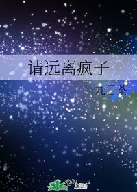 请远离疯子
