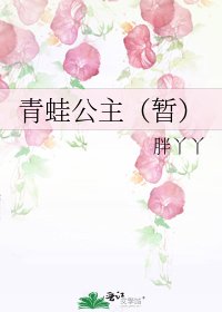 青蛙公主(暫)