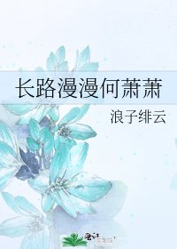 長路漫漫何蕭蕭