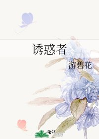 誘惑者