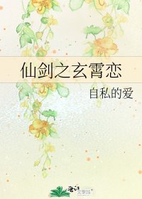 仙剑之玄霄恋