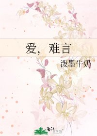 爱,难言