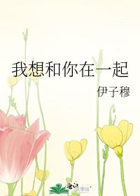 我想和你在一起