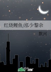 红烧鲤鱼/泓少黎余