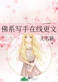 佛系写手在线更文
