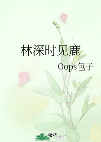 林深時見鹿