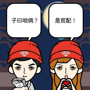 子曰:咱倆是官配
