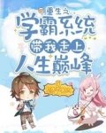 重生之学霸系统带我走上人生巅峰