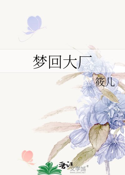 夢迴大廠