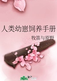 人类幼崽饲养手册