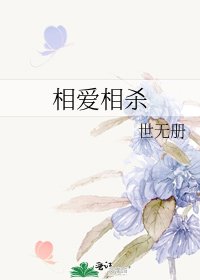相爱相杀