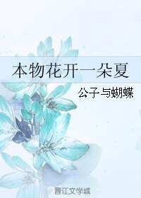 本物花開一朵夏