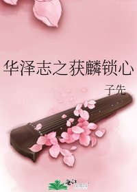 华泽志之获麟锁心