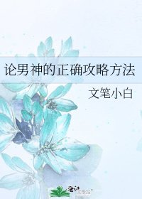 論男神的正確攻略方法
