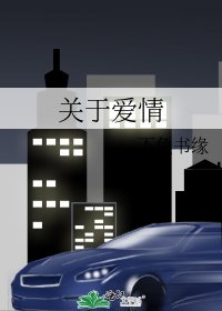 关于爱情