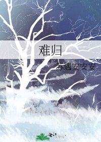 難歸